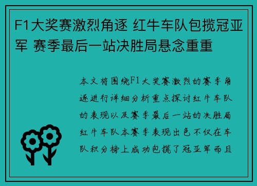 F1大奖赛激烈角逐 红牛车队包揽冠亚军 赛季最后一站决胜局悬念重重