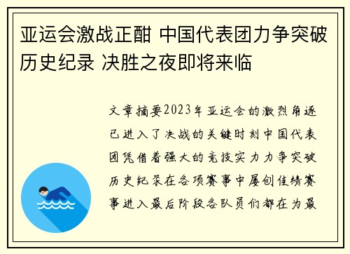 亚运会激战正酣 中国代表团力争突破历史纪录 决胜之夜即将来临 亚运会激战正酣 中国代表团力争突破历史纪录 决胜之夜即将来临