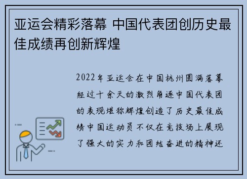 亚运会精彩落幕 中国代表团创历史最佳成绩再创新辉煌