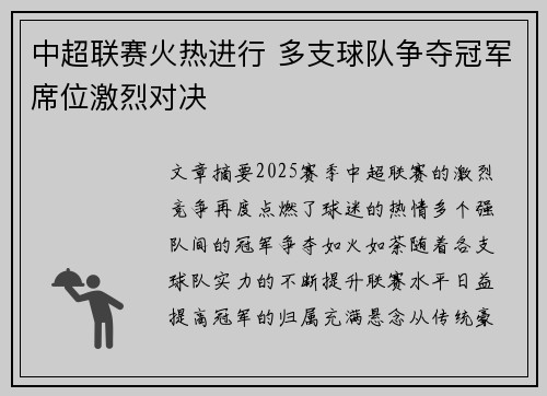 中超联赛火热进行 多支球队争夺冠军席位激烈对决 中超联赛火热进行 多支球队争夺冠军席位激烈对决