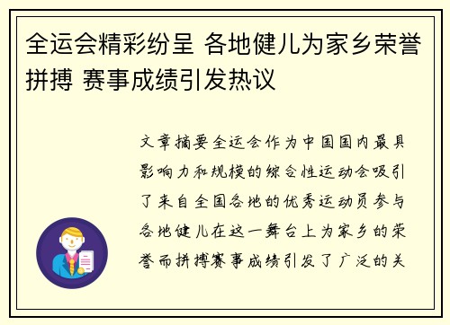 全运会精彩纷呈 各地健儿为家乡荣誉拼搏 赛事成绩引发热议