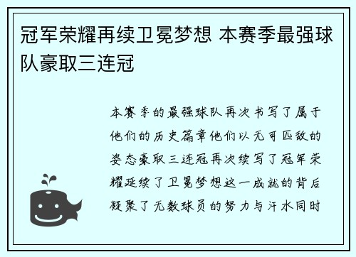 冠军荣耀再续卫冕梦想 本赛季最强球队豪取三连冠 冠军荣耀再续卫冕梦想 本赛季最强球队豪取三连冠