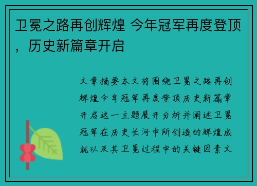 卫冕之路再创辉煌 今年冠军再度登顶，历史新篇章开启