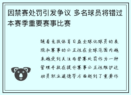 因禁赛处罚引发争议 多名球员将错过本赛季重要赛事比赛