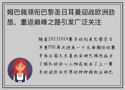 姆巴佩领衔巴黎圣日耳曼迎战欧洲劲旅,重返巅峰之路引发广泛关注 姆巴佩领衔巴黎圣日耳曼迎战欧洲劲旅,重返巅峰之路引发广泛关注