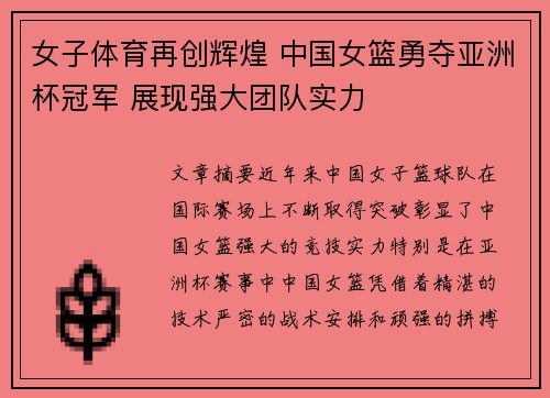 女子体育再创辉煌 中国女篮勇夺亚洲杯冠军 展现强大团队实力 女子体育再创辉煌 中国女篮勇夺亚洲杯冠军 展现强大团队实力