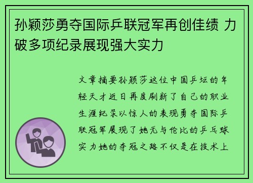 孙颖莎勇夺国际乒联冠军再创佳绩 力破多项纪录展现强大实力 孙颖莎勇夺国际乒联冠军再创佳绩 力破多项纪录展现强大实力