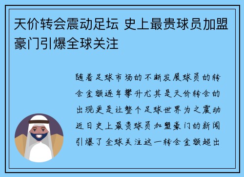 天价转会震动足坛 史上最贵球员加盟豪门引爆全球关注 天价转会震动足坛 史上最贵球员加盟豪门引爆全球关注