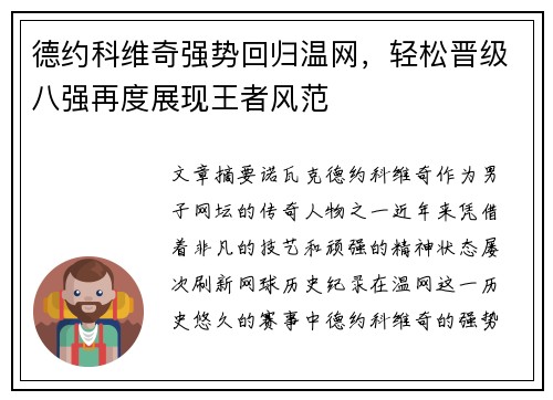 德约科维奇强势回归温网,轻松晋级八强再度展现王者风范 德约科维奇强势回归温网,轻松晋级八强再度展现王者风范