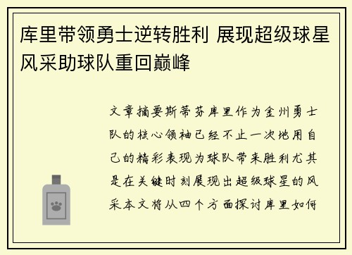 库里带领勇士逆转胜利 展现超级球星风采助球队重回巅峰 库里带领勇士逆转胜利 展现超级球星风采助球队重回巅峰