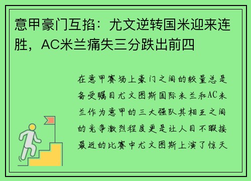 意甲豪门互掐:尤文逆转国米迎来连胜,AC米兰痛失三分跌出前四 意甲豪门互掐:尤文逆转国米迎来连胜,AC米兰痛失三分跌出前四