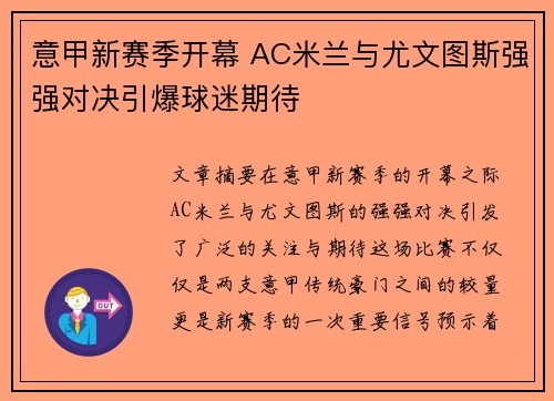 意甲新赛季开幕 AC米兰与尤文图斯强强对决引爆球迷期待 意甲新赛季开幕 AC米兰与尤文图斯强强对决引爆球迷期待