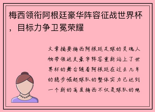 梅西领衔阿根廷豪华阵容征战世界杯,目标力争卫冕荣耀 梅西领衔阿根廷豪华阵容征战世界杯,目标力争卫冕荣耀