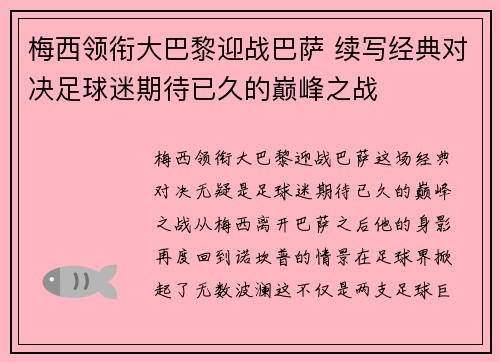 梅西领衔大巴黎迎战巴萨 续写经典对决足球迷期待已久的巅峰之战 梅西领衔大巴黎迎战巴萨 续写经典对决足球迷期待已久的巅峰之战