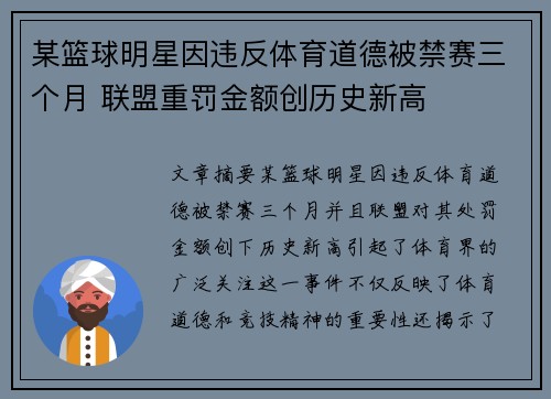 某篮球明星因违反体育道德被禁赛三个月 联盟重罚金额创历史新高 某篮球明星因违反体育道德被禁赛三个月 联盟重罚金额创历史新高
