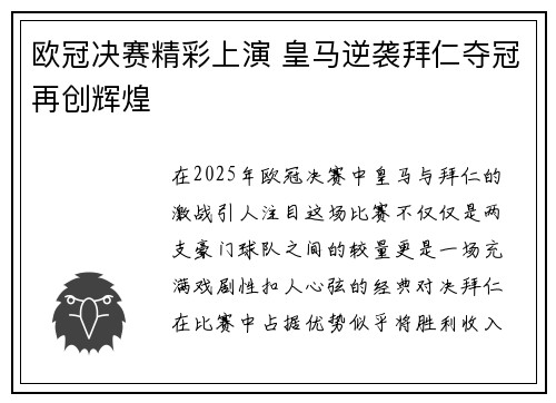 欧冠决赛精彩上演 皇马逆袭拜仁夺冠再创辉煌 欧冠决赛精彩上演 皇马逆袭拜仁夺冠再创辉煌