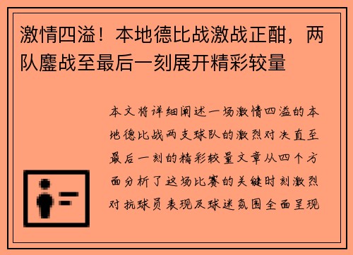 激情四溢!本地德比战激战正酣,两队鏖战至最后一刻展开精彩较量